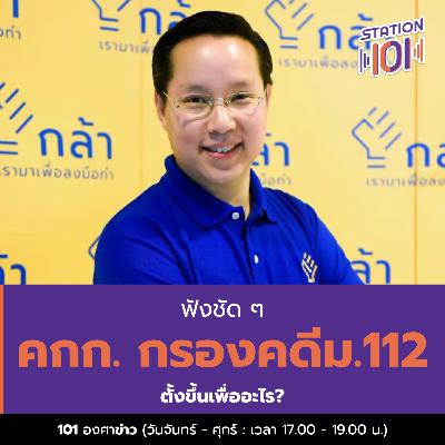 ฟังชัด ๆ คกก.กรองคดีม.112 ตั้งขึ้นเพื่ออะไร?