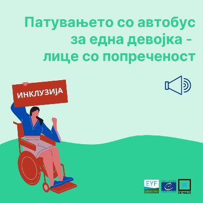 Подкаст: Патувањето со автобус за една девојка - лице со попреченост Подкаст: Патувањето со автобус за една девојка - лице со попреченост