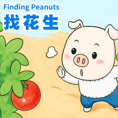找花生｜Farm Adventure & 蔬菜水果啟蒙故事｜小故事屋 Little Story House