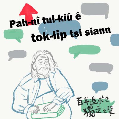 EP10 – 追求的無限可能 - 百年追求的獨立之聲