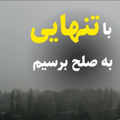 مهارت صلح با تنهایی مهارت صلح با تنهایی