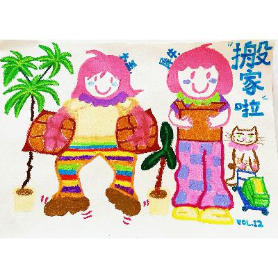 Vol.12 好家伙!不搬家不知道,原来我有这么多东西啊? Vol.12 好家伙!不搬家不知道,原来我有这么多东西啊?