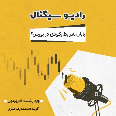 رادیو سیگنال | پایان شرایطِ رکودی در بورس؟ | چهارشنبه 10 فروردین