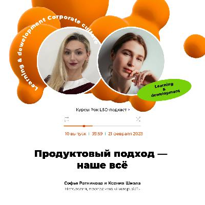 Подкаст «Курсы, рок и L&D». Продуктовый подход — наше всё!
