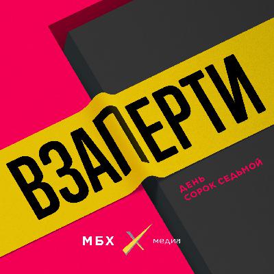 День 47-й. Ожидания и реальность