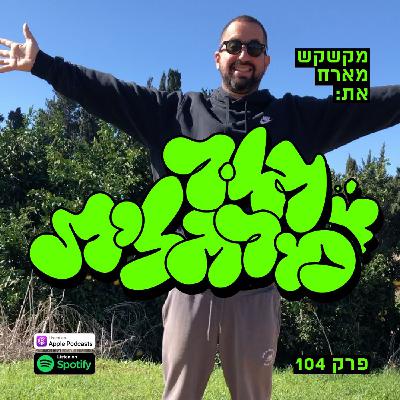 פרק 104 - גור מרגלית
