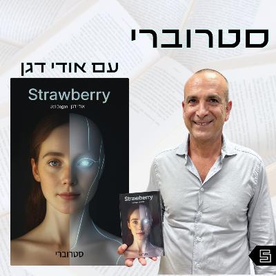 פרק 5 | סטרוברי | אודי דגן פרק 5 | סטרוברי | אודי דגן