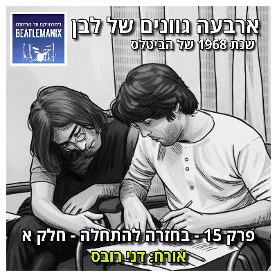 פרק 131 - ארבעה גוונים של לבן - 1968 של הביטלס - פרק 15 - בחזרה להתחלה - חלק א - אורח: דני רובס פרק 131 - ארבעה גוונים של לבן - 1968 של הביטלס - פרק 15 - בחזרה להתחלה - חלק א - אורח: דני רובס