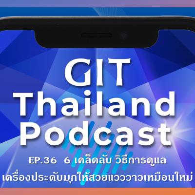 GIT Thailand Podcast รายการสาระดีๆ 1 นาทีกับ GIT EP.36 6 เคล็ดลับ วิธีการดูแลเครื่องประดับมุกให้สวยแวววาวเหมือนใหม่