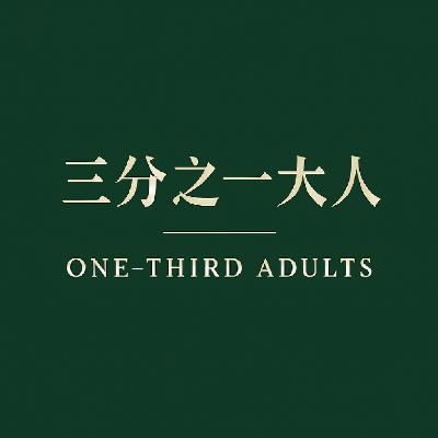 三分之一大人｜当我们站在人生的1/3处：关于友谊、勇气与成长