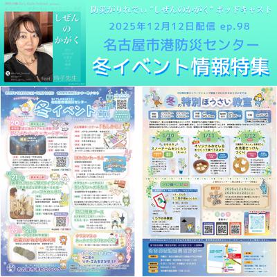 【#しぜんのかがく ep.98】名古屋市港防災センター☆2025冬のイベント情報☆