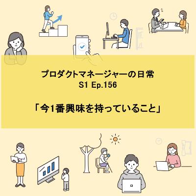 #156 今1番興味を持っていること