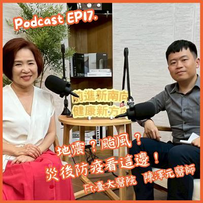 【EP17】地震？颱風？災後防疫看這邊！Ft.臺大醫院陳澤元醫師
