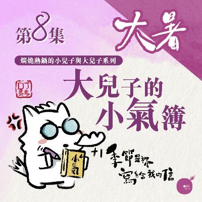 第5季 【 DJ馬馬 】 第8集 - 大暑 | 大兒子的小氣簿 《世界最美的聲音》｜季節是祢寫給我的信 | 同心圓·同心電台