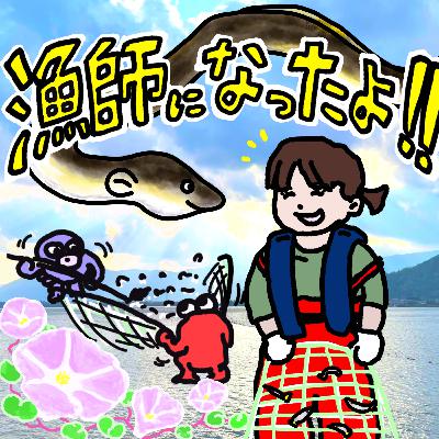 漁師になったよ！【ゲスト：志帆さん】