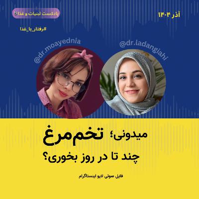 میدونی در روز می تونی چند تا تخم مرغ بخوری ؟ مصرف تخم مرغ از کودک تا بزرگسال و ورزشکار