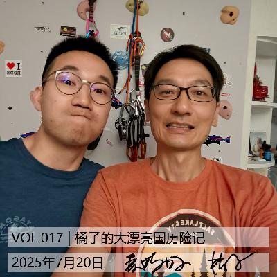 VOL.017 | 橘子的大漂亮国历险记[有吃有喝]