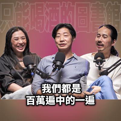 我們都是百萬遍中的一遍 EP109 閃靈林昶佐-從搖滾舞台到政治戰場