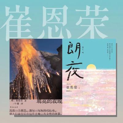 崔恩荣《明亮的夜晚》:她们和她们 崔恩荣《明亮的夜晚》:她们和她们