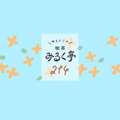 214杯め：日常に非日常のカケラをまくと毎日がちょっと楽しくなる