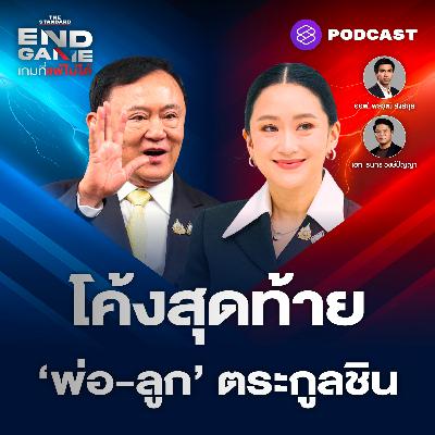 EG125 โค้งสุดท้าย ‘พ่อ-ลูก’ ตระกูลชิน ชี้ชะตาการเมืองไทย