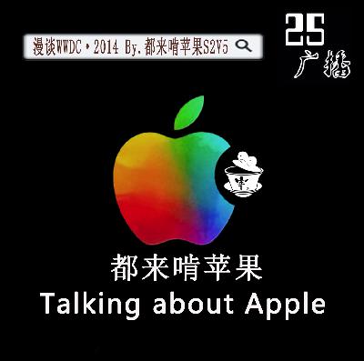 漫谈WWDC·2014 By.都来啃苹果S2V5