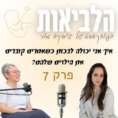הלביאות פרק 7: ירדן לאל