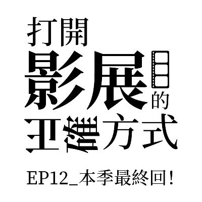 EP12_本季最終回！
