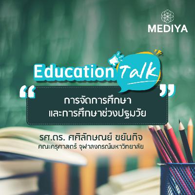 Mediya Podcast: Education Talk - การจัดการศึกษาและการศึกษาช่วงปฐมวัย
