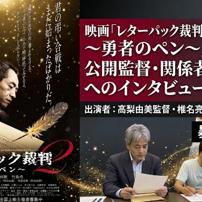 映画「レターパック裁判2~勇者のペン~」公開監督関係者へのインタビュー/暴露TV184 革命はテレビに映らない 映画「レターパック裁判2~勇者のペン~」公開監督関係者へのインタビュー/暴露TV184 革命はテレビに映らない
