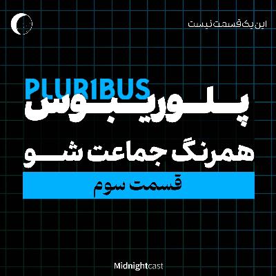 پلوریبوس؛ همرنگ جماعت شو (بررسی قسمت سوم)