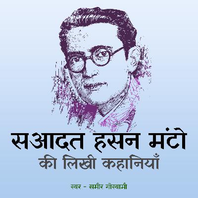 Sau Candle Power Ka Bulb | सौ कैंडल पॉवर का बल्ब, A Story by Saadat Hasan Manto