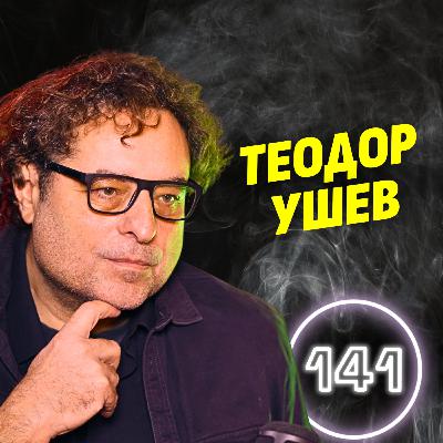 Корупцията ни прави по-зли, по-лоши, по-грозни и по-бедни! - Теодор Ушев