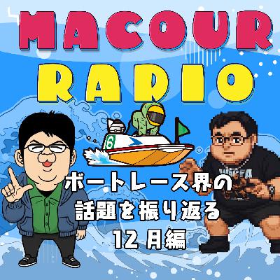 【ボートレース新番組】マクラジ＃1/2025年の話題を振り返る！