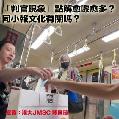 【關愛座衝突背後🦶🏻EP70】「判官現象」點解愈嚟愈多？同小報文化有關？