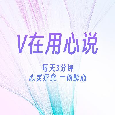 V在用心说-《变态心理实录》13.心理咨询师的建议
