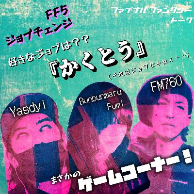 【FF話】FF5の好きなジョブ話すつもりだったのに……。 【FF話】FF5の好きなジョブ話すつもりだったのに……。