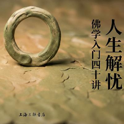 好书速读:《人生解忧》6/6 好书速读:《人生解忧》6/6