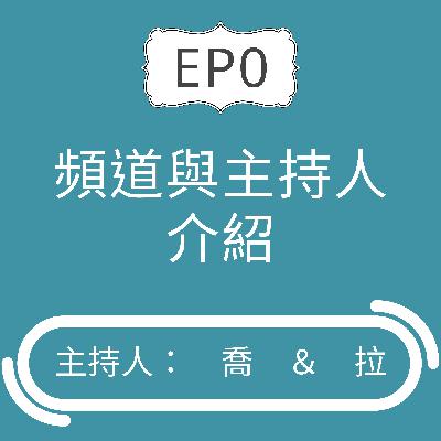 EP0【頻道與主持人介紹】藉由我們的生活經驗,讓你擁有不一樣的璀璨人生! EP0【頻道與主持人介紹】藉由我們的生活經驗,讓你擁有不一樣的璀璨人生!