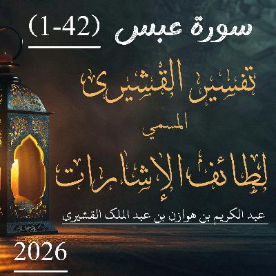 تفسير القشيري | سورة عبس | آیت 42-1