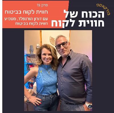 חווית לקוח בביטוח עם דורון הורנפלד