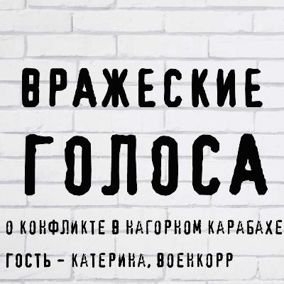О конфликте в Нагорном Карабахе О конфликте в Нагорном Карабахе