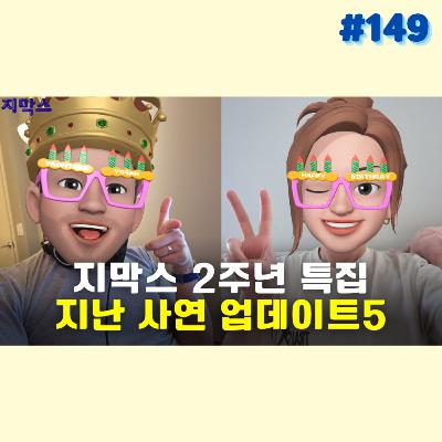 지막스 149회. 지막스 2주년 특집: 지난 사연 업데이트5