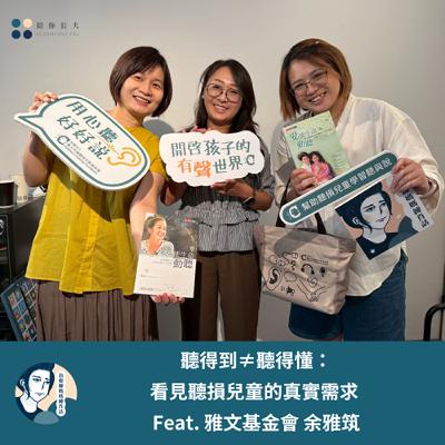 EP213 - 聽得到≠聽得懂：看見聽損兒童的真實需求 - Feat. 雅文基金會 余雅筑