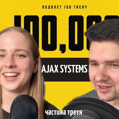 AJAX SYSTEMS. Частина третя
