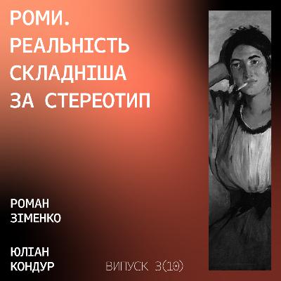 Роми. Реальність складніша за стереотип.