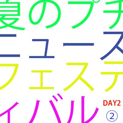 #92 たまに新品の服も買っちゃったりして。社会人の服装事情 〜夏のプチニュースフェスティバルDAY2 vol.02〜 #92 たまに新品の服も買っちゃったりして。社会人の服装事情 〜夏のプチニュースフェスティバルDAY2 vol.02〜