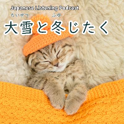 122 大雪と冬じたく|Taisetsu (Major Snow) and Getting Ready for Winter|大雪與迎接冬天的準備【N3】 122 大雪と冬じたく|Taisetsu (Major Snow) and Getting Ready for Winter|大雪與迎接冬天的準備【N3】