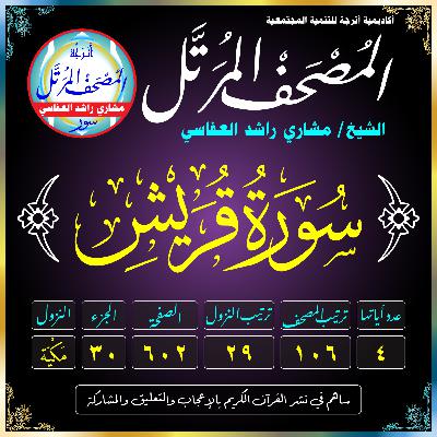 (106) سُورَةُ قُرَيْشٍ