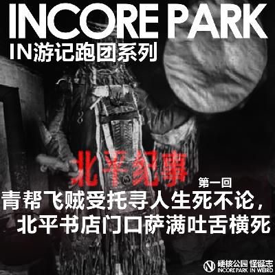 vol.467 跑团系列《北平记事》 青帮飞贼受托寻人生死不论，北平书店门口萨满吐舌横死
